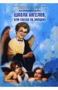 Школа ангелов, или Сказки об эмоциях. Сказки / Доро Валентина