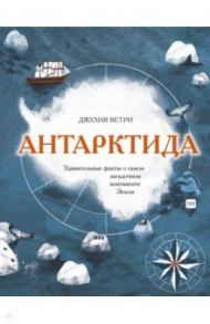 Антарктида. Удивительные факты о самом загадочном континенте Земли / Ветри Джулия