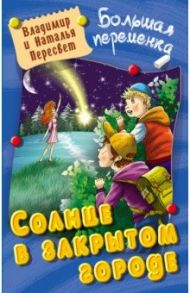 Солнце в закрытом городе / Пересвет Владимир, Пересвет Наталья