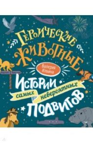 Героические животные. Истории самых невероятных подвигов / Ильина Валерия Сергеевна