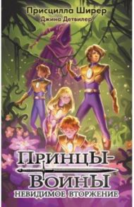 Принцы-воины. Невидимое вторжение / Ширер Присцилла, Детвилер Джина