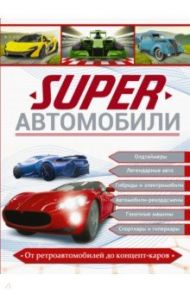 Superавтомобили / Хомич Елена Олеговна, Мерников Андрей Геннадьевич, Ликсо Вячеслав Владимирович