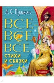 Все-все-все стихи и сказки / Пушкин Александр Сергеевич