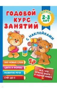 Годовой курс занятий с наклейками для детей 2-3 лет / Малышкина Мария Викторовна