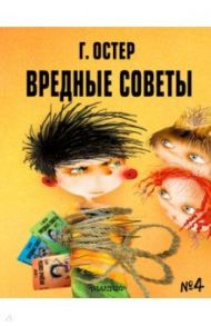 Вредные советы - 4 / Остер Григорий Бенционович