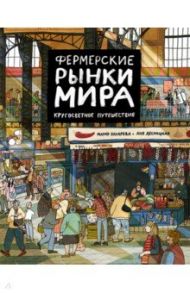 Фермерские рынки мира. Кругосветное путешествие / Бахарева Мария