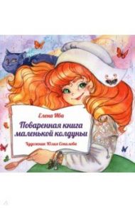 Поваренная книга Маленькой колдуньи / Ива Елена