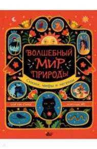 Волшебный мир природы. Сказки, мифы и легенды / Кок-Старки Клэр