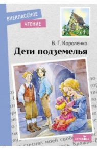 Дети подземелья / Короленко Владимир Галактионович