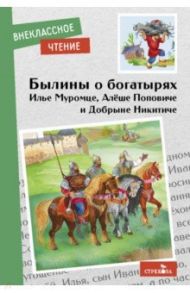 Былины о богатырях Илье Муромце, Добрыне Никитиче и Алеше Поповиче