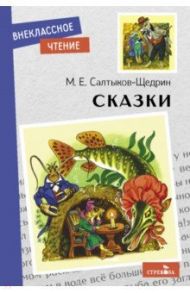 Сказки / Салтыков-Щедрин Михаил Евграфович