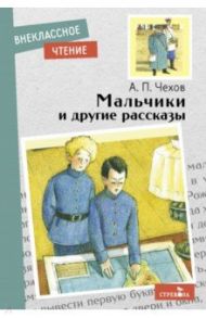 Мальчики и другие рассказы / Чехов Антон Павлович