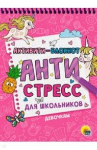 Активити-блокнот. Антистресс для школьников. Девочкам