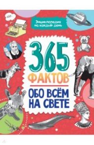 365 фактов обо всем на свете. Энциклопедия на каждый день