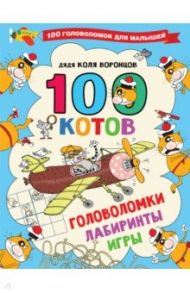 100 котов. Головоломки, лабиринты, игры / Воронцов Николай Павлович