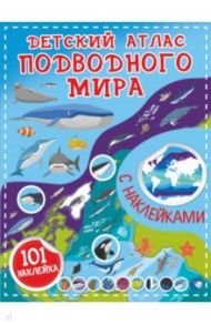 Детский атлас подводного мира с наклейками / Петрушин Сергей Георгиевич