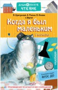 Когда я был маленьким. Рассказы / Драгунский Виктор Юзефович, Зощенко Михаил Михайлович, Осеева Валентина Александровна