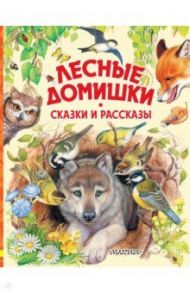 Лесные домишки. Сказки и рассказы / Бианки Виталий Валентинович, Сладков Николай Иванович, Пришвин Михаил Михайлович, Шим Эдуард Юрьевич