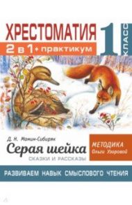 Хрестоматия. 1 класс. Практикум. Развиваем навык смыслового чтения. Д.Н. Мамин-Сибиряк. Серая шейка / Мамин-Сибиряк Дмитрий Наркисович, Узорова Ольга Васильевна