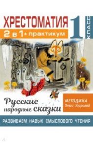 Хрестоматия. 1 класс. Практикум. Развиваем навык смыслового чтения. Русские народные сказки / Узорова Ольга Васильевна