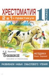 Хрестоматия. 1 класс. Практикум. Развиваем навык смыслового чтения. К.Д. Ушинский. Бишка. Сказки / Ушинский Константин Дмитриевич, Узорова Ольга Васильевна