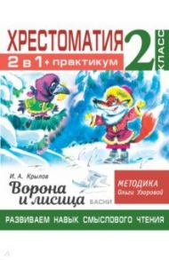 Хрестоматия. 2 класс. Практикум. Развиваем навык смыслового чтения. И.А. Крылов. Ворона и лисица / Крылов Иван Андреевич, Узорова Ольга Васильевна