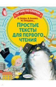 Простые тексты для первого чтения / Осеева Валентина Александровна, Бианки Виталий Валентинович, Пришвин Михаил Михайлович, Кургузов Олег Флавьевич