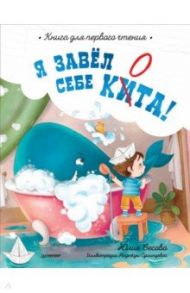 Я завёл себе кита! Книга для первого чтения / Весова Юлия