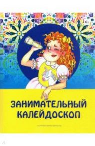 Занимательный калейдоскоп / Валеев Разиль Исмагилович, Сафин Факиль, Миннуллин Роберт