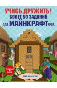 Учись дружить! Более 50 заданий для майнкрафтеров / Фаллигант Эрин