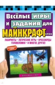 Весёлые игры и задания для майнкрафтеров / Фанк Уэбер Джен