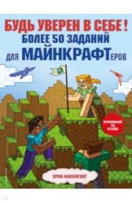 Будь уверен в себе! Более 50 заданий для майнкрафтеров / Фаллигант Эрин