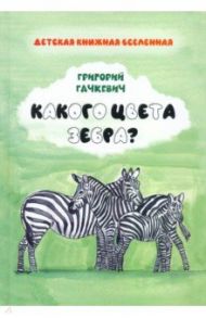 Какого цвета  зебра? / Гачкевич Григорий Миронович