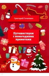 Путешествуем  с новогодними  приметами / Гачкевич Григорий Миронович