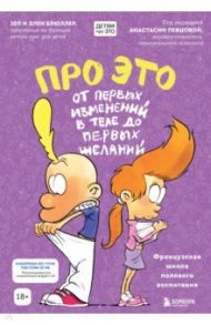 Про ЭТО. От первых изменений в теле до первых желаний / Брюллер Зеп, Брюллер Элен