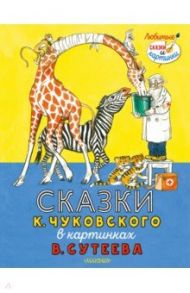 Сказки К. Чуковского в картинках В. Сутеева / Чуковский Корней Иванович