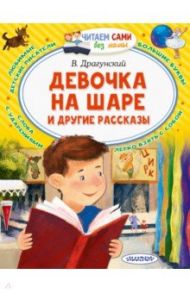 Девочка на шаре и другие рассказы / Драгунский Виктор Юзефович