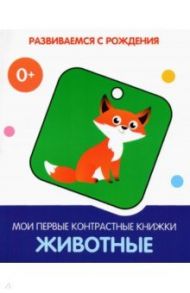 Животные. Мои первые контрастные книжки