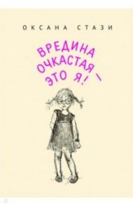 Вредина очкастая - это я / Стази Оксана Ю.