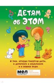 Детям об ЭТОМ. О том, откуда берутся дети, о девочках и мальчиках и о нашем теле / Морфа Хосе Р. Диас