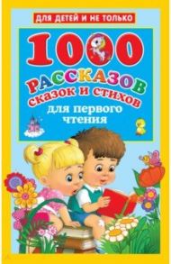 1000 рассказов, сказок и стихов для первого чтения / Тютчев Федор Иванович, Есенин Сергей Александрович, Ушинский Константин Дмитриевич