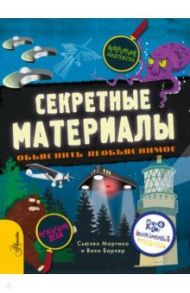 Секретные материалы. Объяснить необъяснимое / Мартино Сьюзен