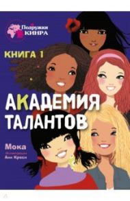 Академия талантов. Книга 1 / Мока