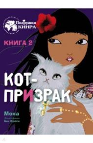 Кот-призрак. Книга 2 / Мока