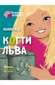 Когти льва. Книга 3 / Мока