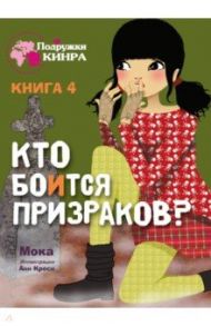 Кто боится призраков? Книга 4 / Мока