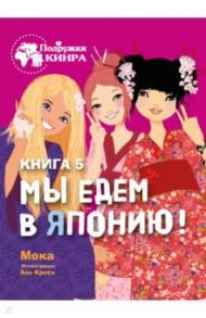 Мы едем в Японию! Книга 5 / Мока