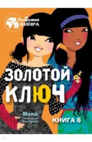 Золотой ключ. Книга 6 / Мока