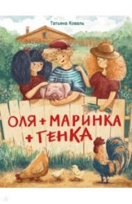 Оля + Маринка + Генка / Коваль Татьяна Леонидовна