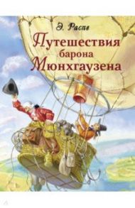 Путешествия барона Мюнхгаузена / Распе Рудольф Эрих